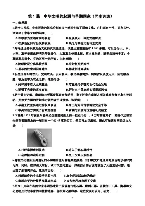 第1课 中华文明的起源与早期国家(同步训练)(附答案)—高一上学期必修中外历史纲要上