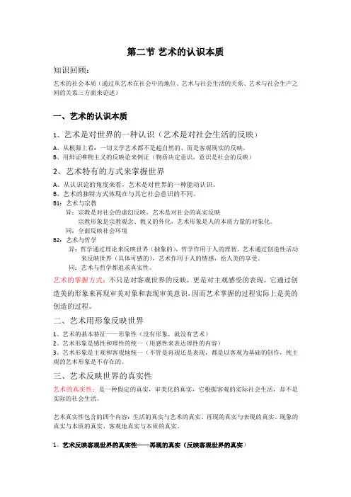 艺术概论2艺术的认识本质