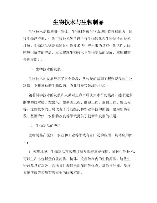 生物技术与生物制品