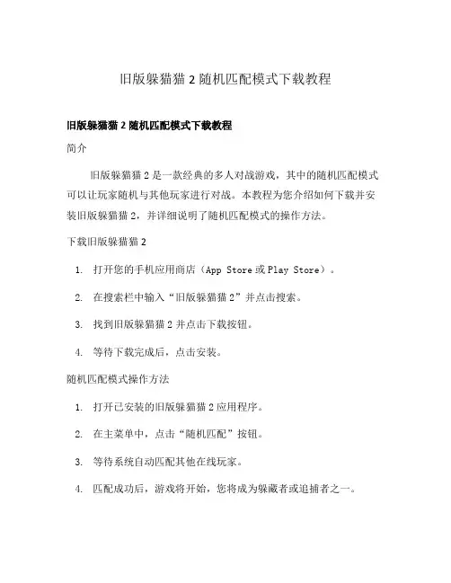 旧版躲猫猫2随机匹配模式下载教程