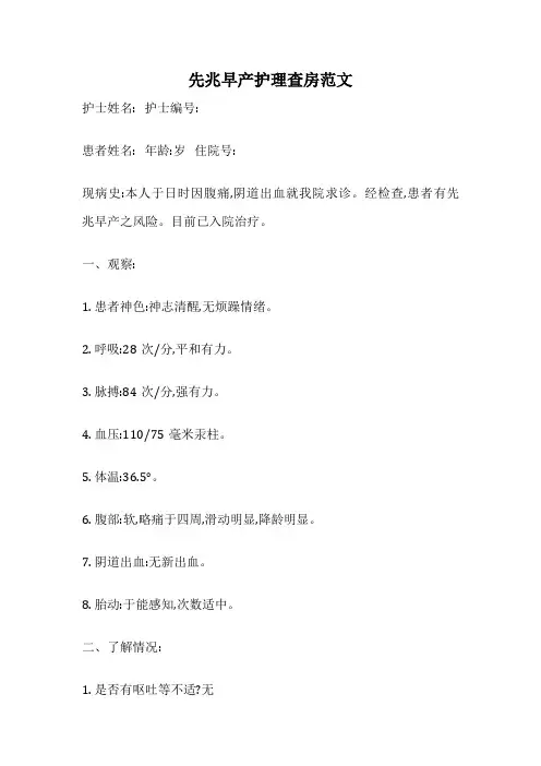 先兆早产护理查房范文