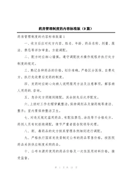 药房管理制度的内容标准版(9篇)