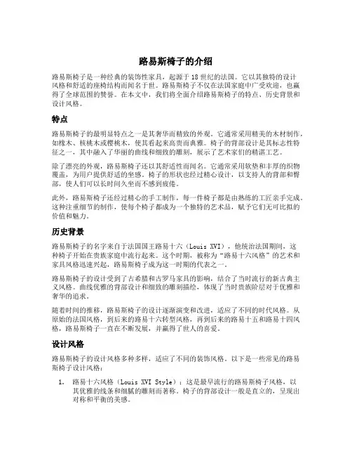 路易斯椅子的介绍