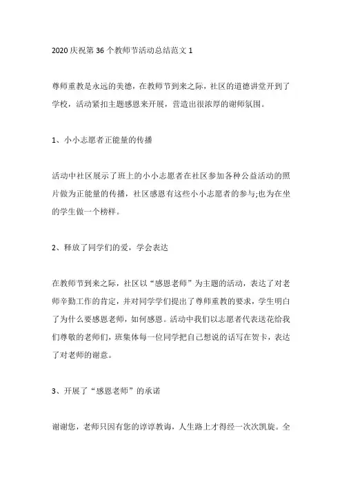 2020庆祝第36个教师节活动总结范文5篇