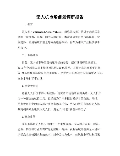 无人机市场前景调研报告