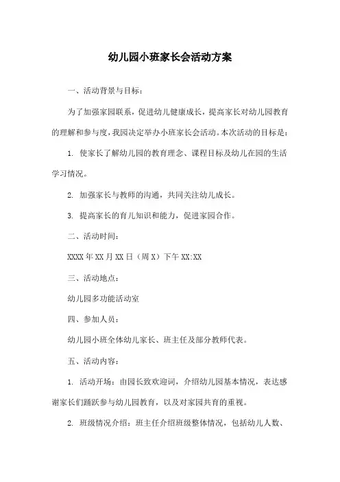 幼儿园小班家长会活动方案