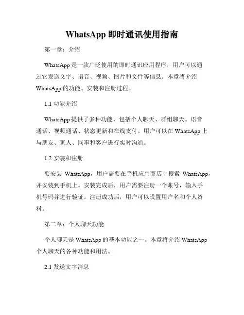 WhatsApp即时通讯使用指南