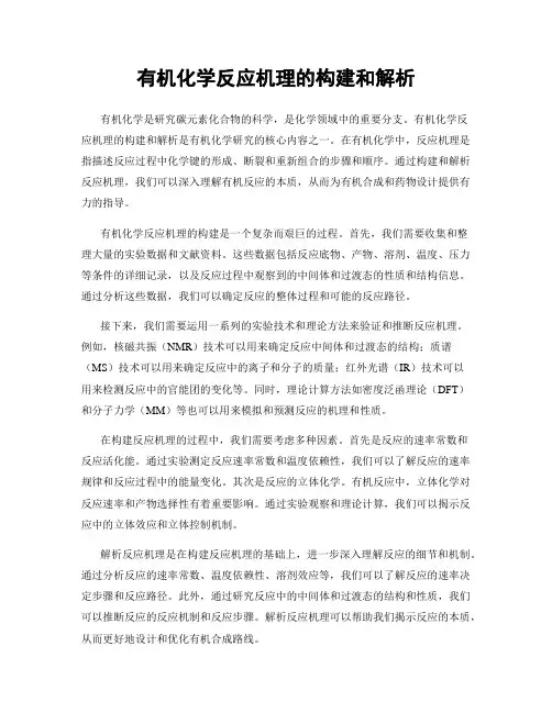 有机化学反应机理的构建和解析