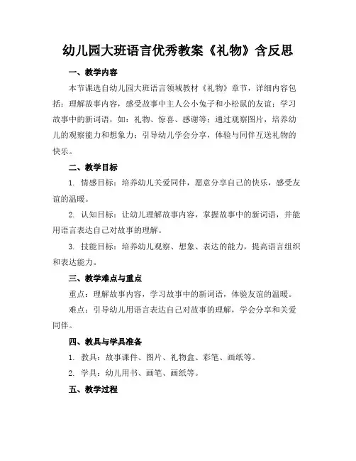 幼儿园大班语言优秀教案《礼物》含反思