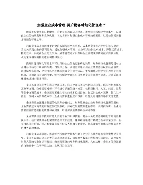 加强企业成本管理 提升财务精细化管理水平