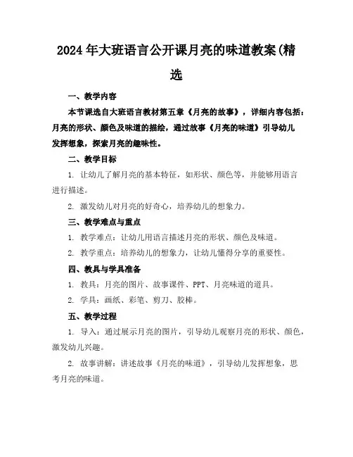 2024年大班语言公开课月亮的味道教案(精选