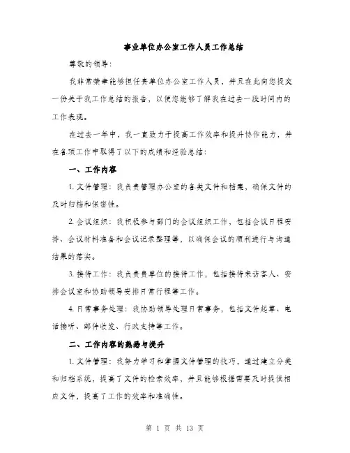 事业单位办公室工作人员工作总结(5篇)