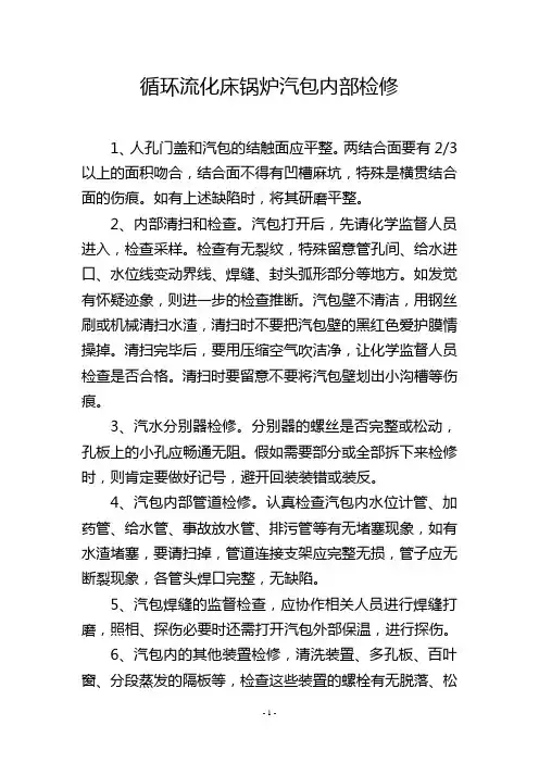 循环流化床锅炉汽包内部检修