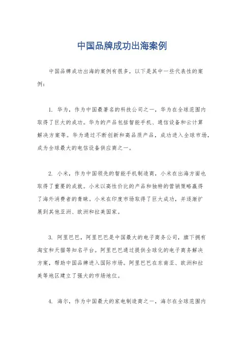 中国品牌成功出海案例