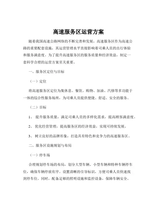 高速服务区运营方案