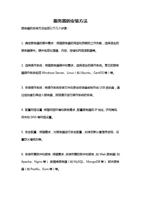 服务器的安装方法