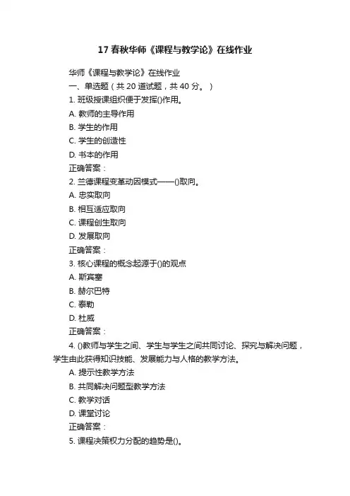 17春秋华师《课程与教学论》在线作业