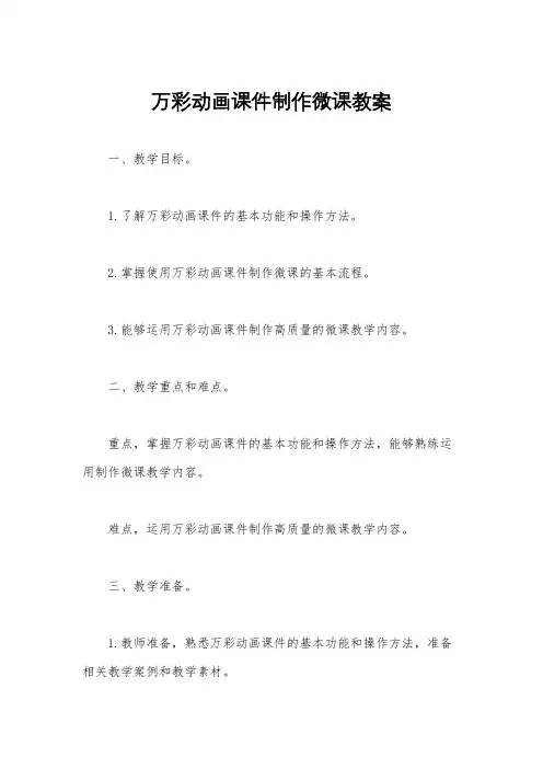 万彩动画课件制作微课教案
