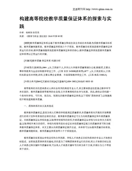 构建高等院校教学质量保证体系的探索与实践.doc