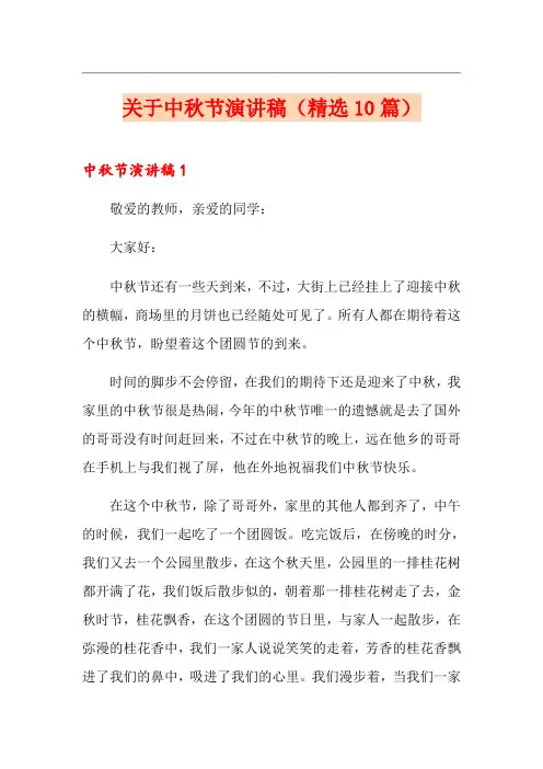 关于中秋节演讲稿(精选10篇)