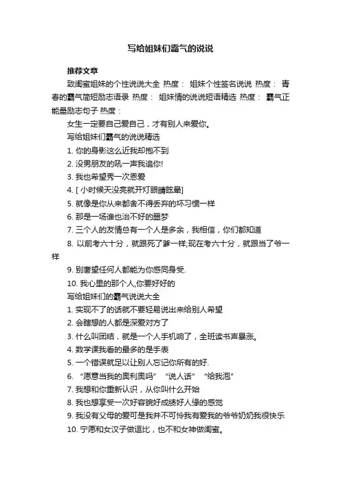 写给姐妹们霸气的说说