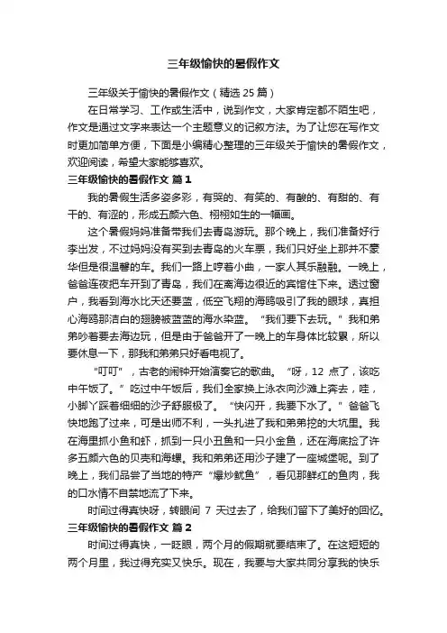 三年级关于愉快的暑假作文（精选25篇）