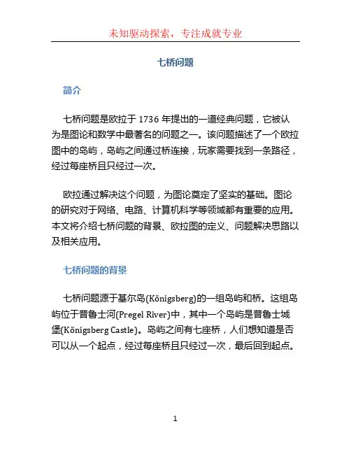七桥问题文档