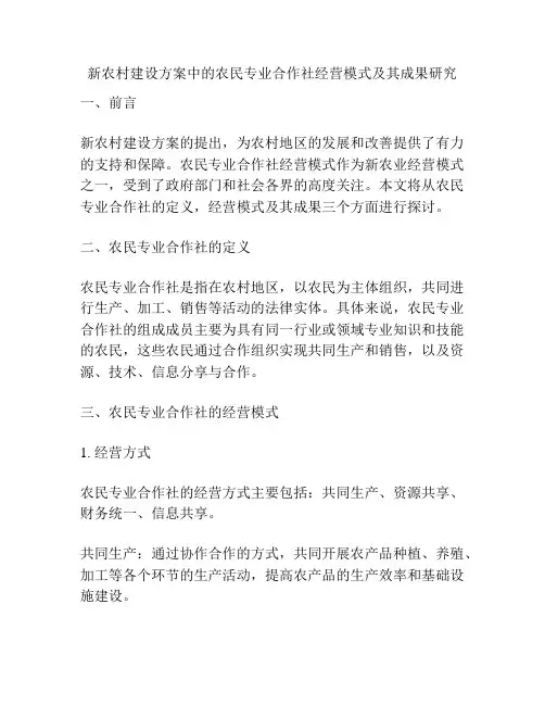 新农村建设方案中的农民专业合作社经营模式及其成果研究