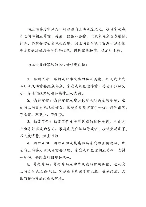 向上向善好家风