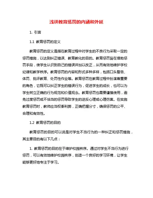 浅谈教育惩罚的内涵和外延