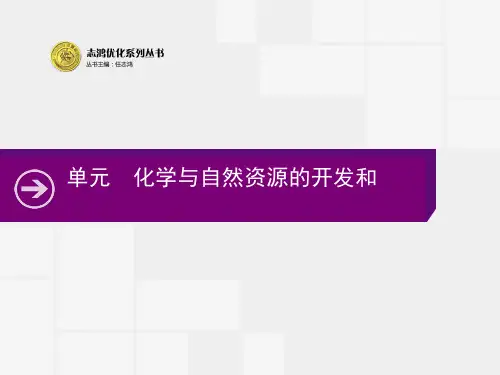 化学与自然资源开发和利用