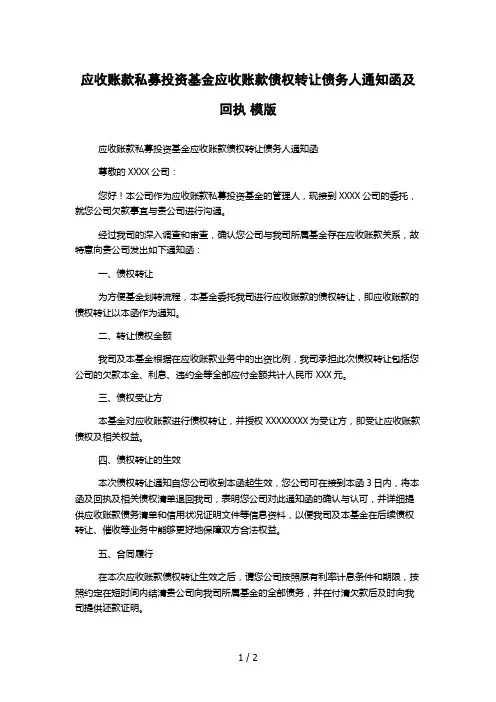 应收账款私募投资基金应收账款债权转让债务人通知函及回执 模版