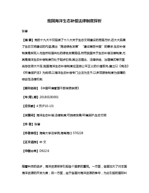 我国海洋生态补偿法律制度探析