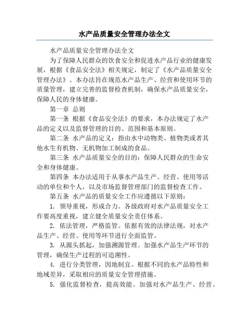 水产品质量安全管理办法全文