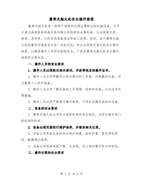 履带式抛丸机安全操作规程(三篇)