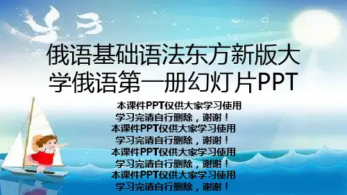 俄语基础语法东方新版大学俄语第一册幻灯片PPT