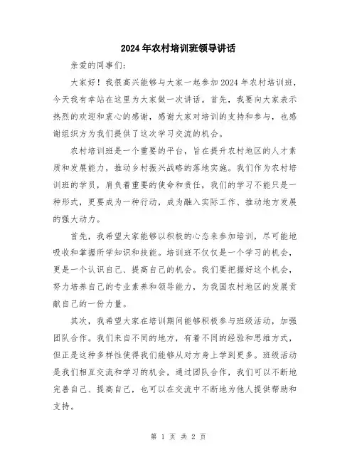 2024年农村培训班领导讲话