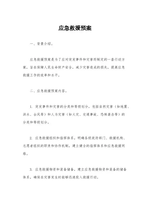 应急救援预案