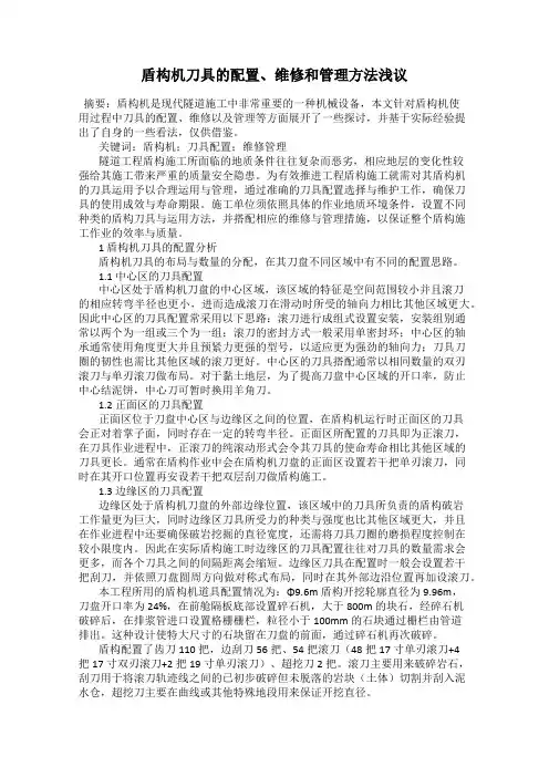 盾构机刀具的配置、维修和管理方法浅议