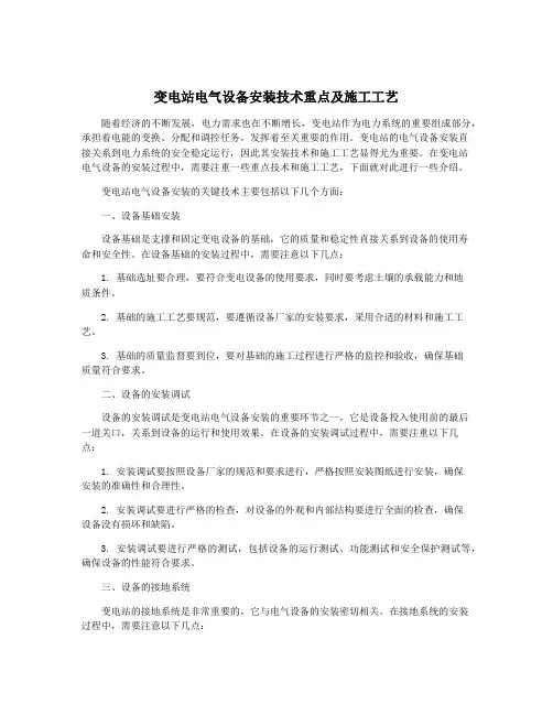 变电站电气设备安装技术重点及施工工艺