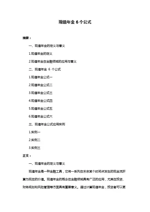 现值年金6个公式