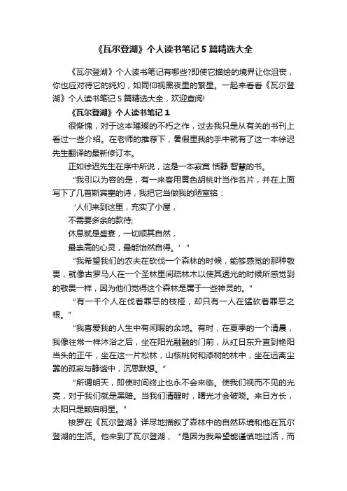 《瓦尔登湖》个人读书笔记5篇精选大全