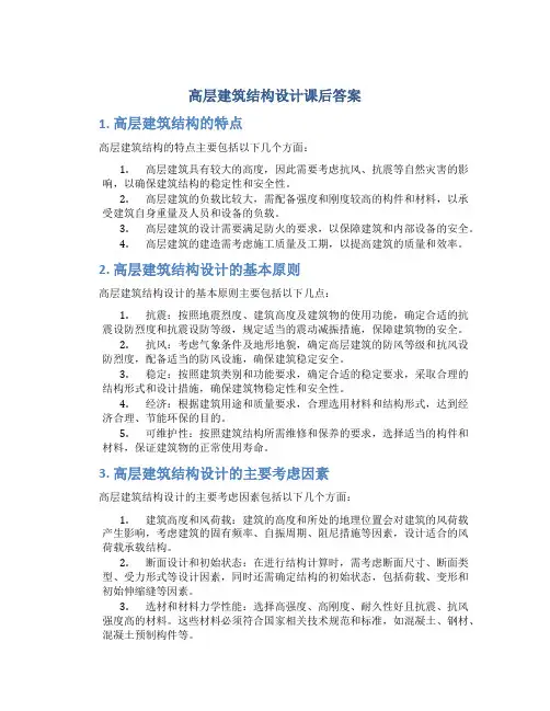 高层建筑结构设计课后答案