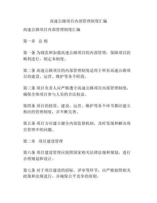 高速公路项目内部管理制度汇编