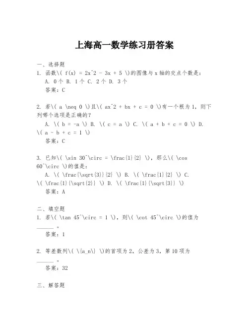 上海高一数学练习册答案
