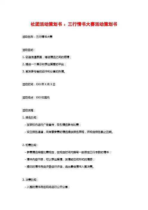 社团活动策划书 ：三行情书大赛活动策划书