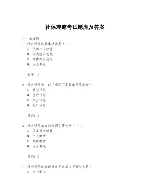社保理赔考试题库及答案