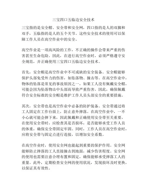 三宝四口五临边安全技术