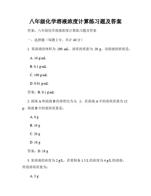 八年级化学溶液浓度计算练习题及答案