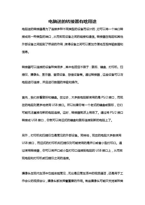 电脑送的转接器有啥用途